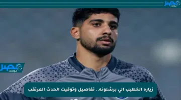 زيارة الخطيب إلى برشلونة.. تفاصيل وتوقيت الحدث المرتقب